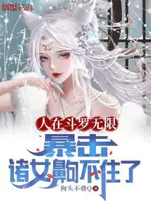人在斗罗无限暴击诸女齁不住了 狗头不叠Q