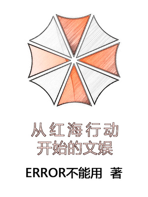 从红海行动开始的文娱 全文