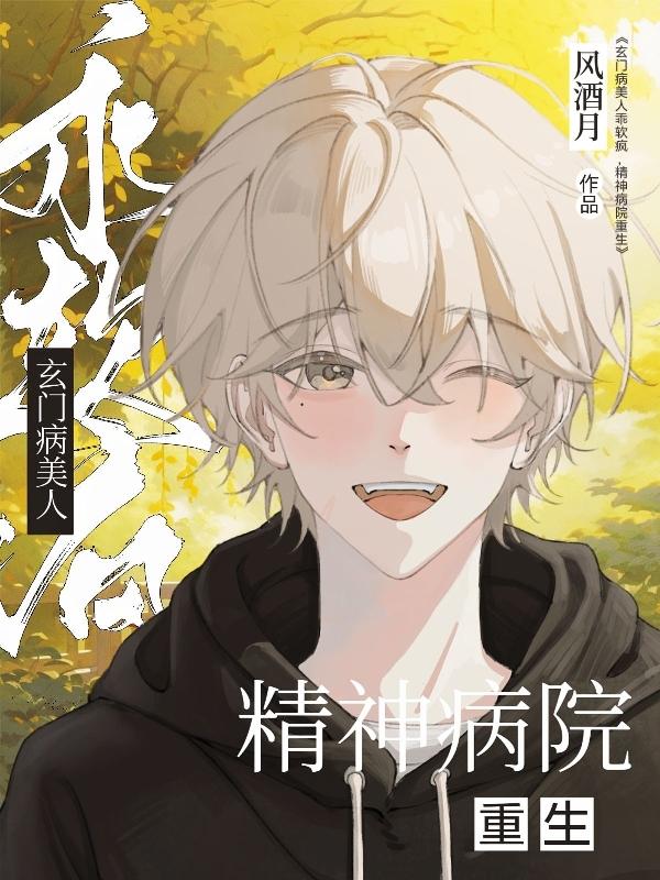 精神病院重生无删减版