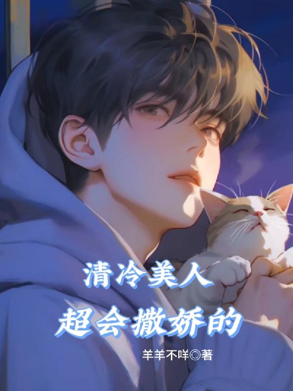 清冷美人傻白甜 全文免费阅读