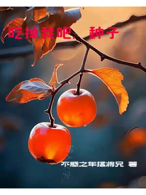 吃掉我什么意思