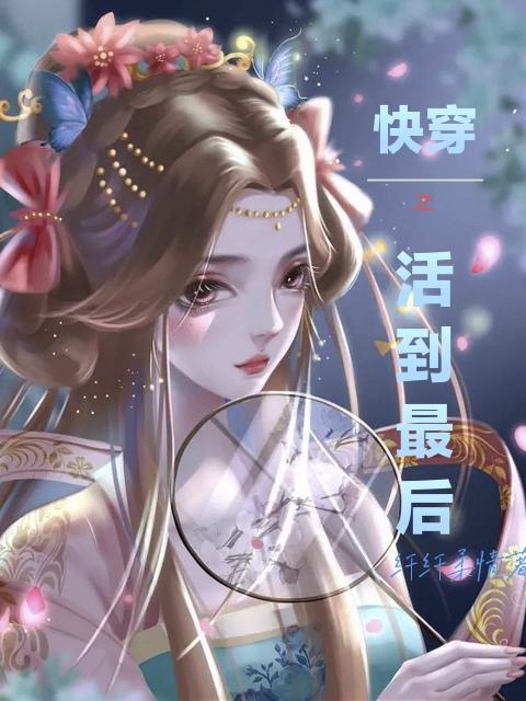 快穿之活到最后纤纤柔情免