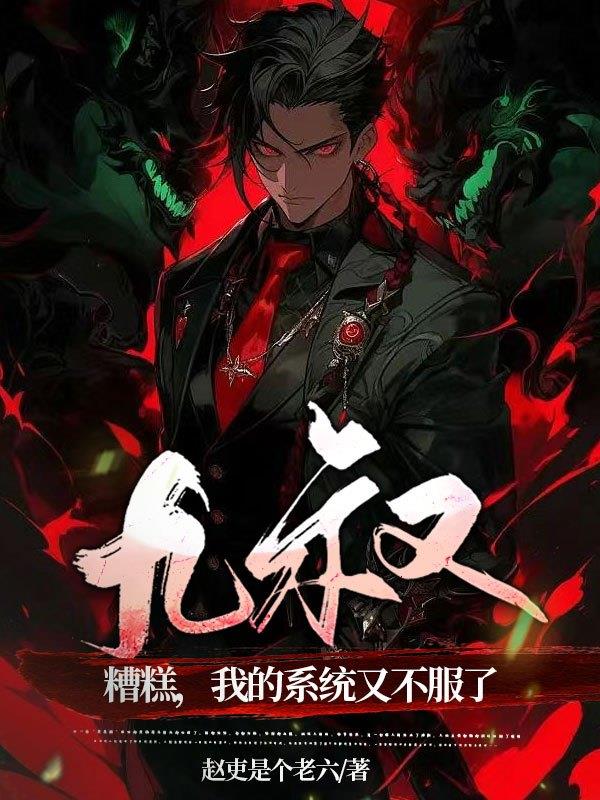 九叔糟糕我的系统又不服了免费阅读TXT