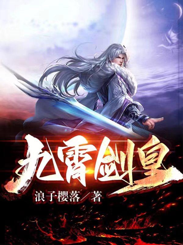 九霄剑皇等级对照表