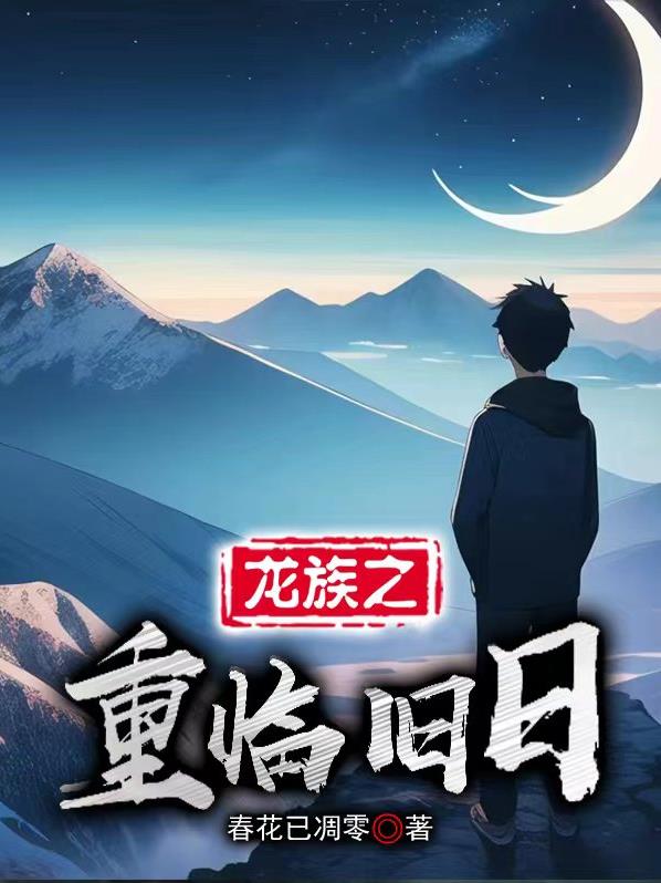 龙族重启之