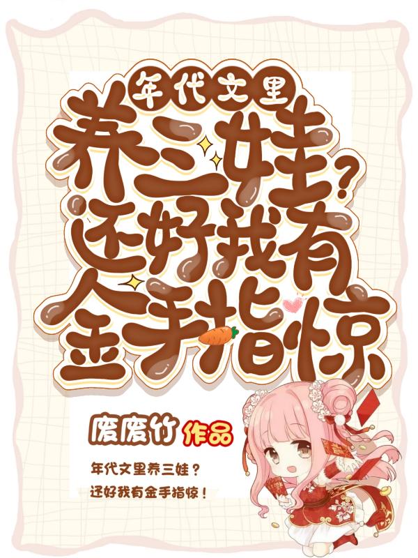 年代文里养娃的