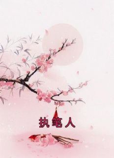 执笔人原著免费阅读