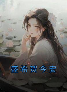 盛安希