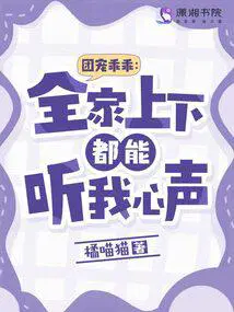 团宠乖乖全家上下都能听我心声 原著