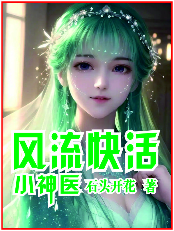 风流快活小神医阅读