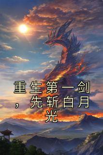 重生第一剑先斩白月光玛丽