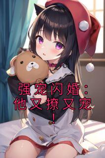 老公宠上瘾