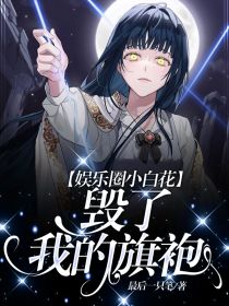 娱乐圈小白花