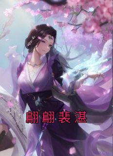 裴湛的