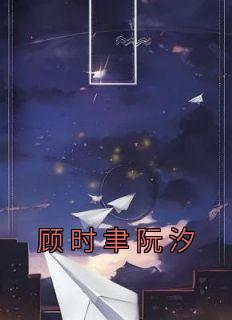 顾霆琛时笙全文免费阅读阮心恬