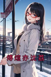 沈溪 傅时礼