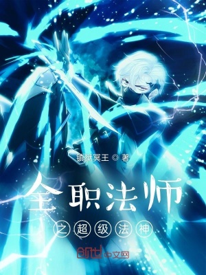 全职法师之超级法神的女主有谁