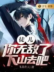 徒儿你无敌了下山去吧免费观看全集