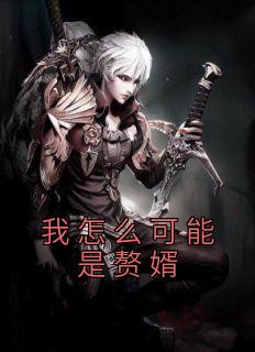 主角是云逸的玄幻