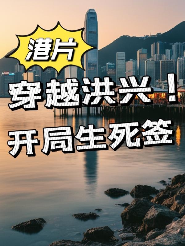 港片穿越洪兴!开局生死签笔趣阁
