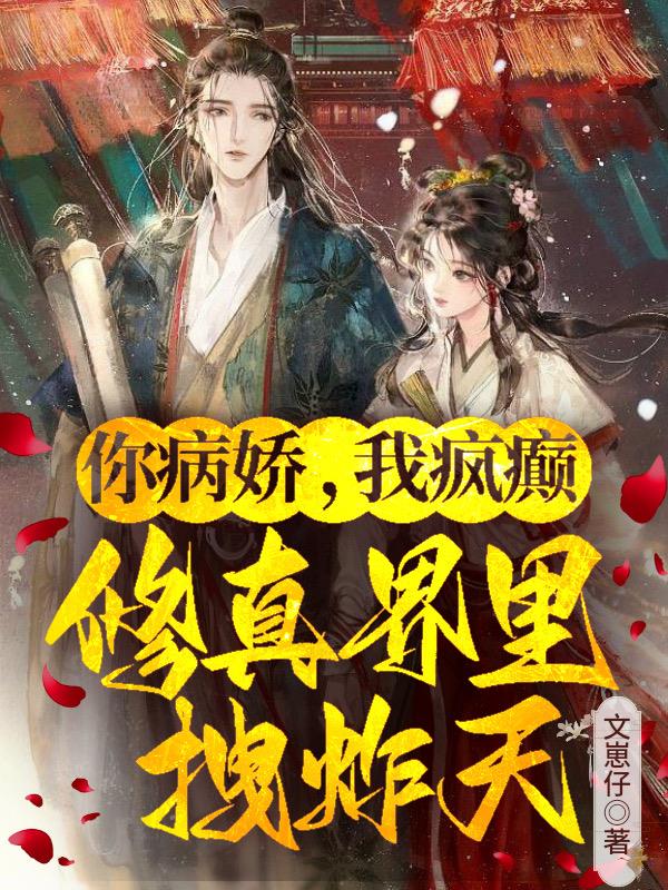 修真界里拽炸天里的无渊是谁
