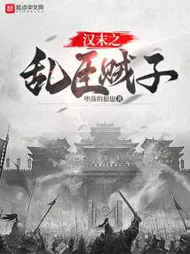 汉末之乱臣贼子txt