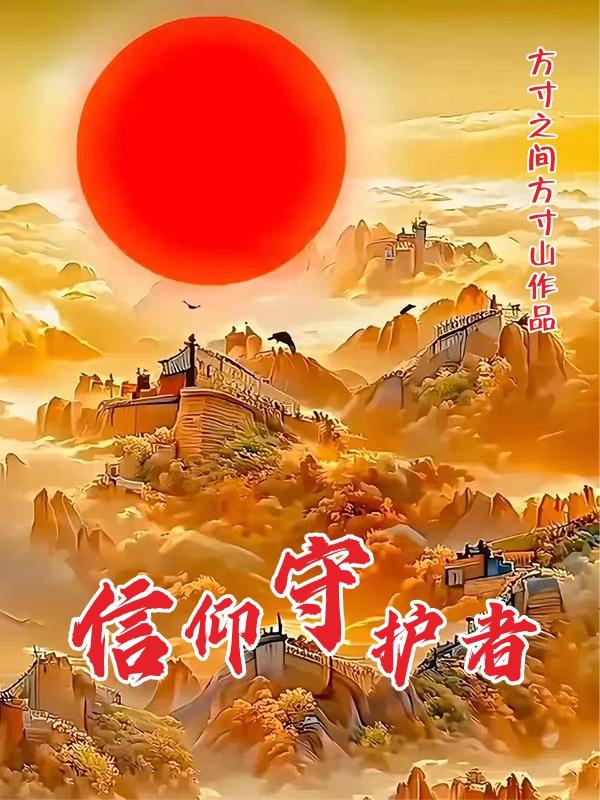 信仰守护者的英文