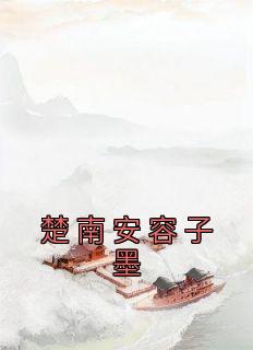 容钦 楚