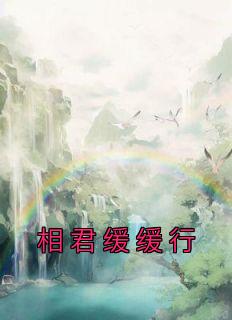 相君缓缓行原文
