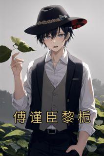 黎栀傅谨臣经年驯养完结篇