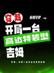 主角带着高达穿越到muv