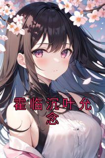 霍琛叶念结局