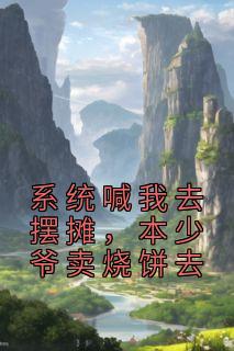 系统喊我去摆摊
