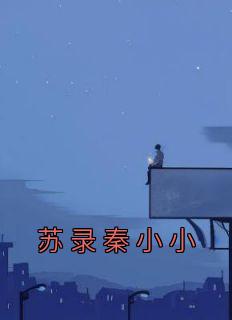 作者苏小小的