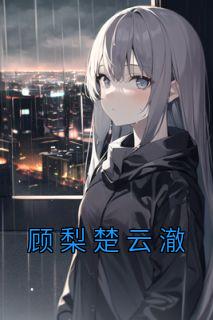 楚云落顾墨骁结局
