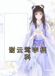 谢云鸳李柄科最新章节更新动态