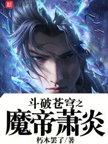 斗破苍穹之魔帝萧炎 第516章
