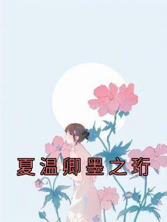 温浅墨和夏侯楚煜的