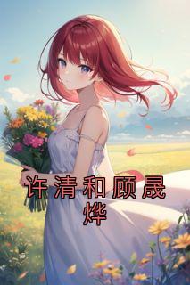 许清顾晟烨全文在线阅读