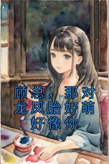 女主叫顾向晚