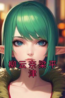 柳云奈梁平津作者是谁