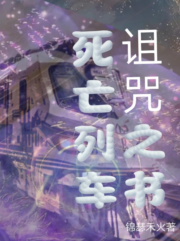 死亡列车[无限