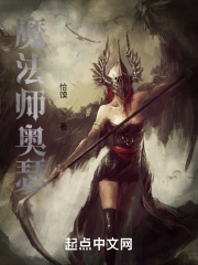 法师 奥秘