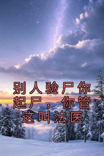 你管这叫法医? 奇书网