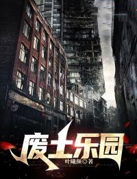 废土乐园 - Xenoparde