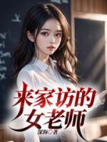 来家访的女老师电影完整版