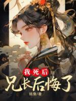 我死后兄长后悔了 第13章