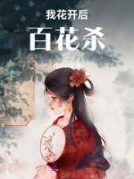 我花开后百花杀简介