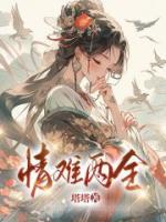情难两全2番外最新章节更新内容