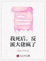 我死后大佬后悔莫及